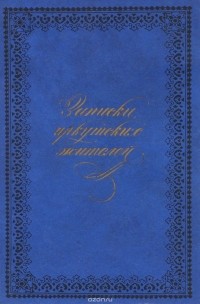 Записки иркутских жителей