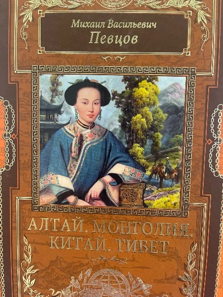 Алтай. Монголия. Китай. Тибет