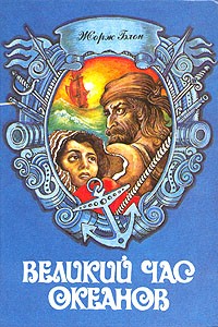 Великий час океанов. Т. 1