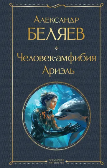 Человек-амфибия