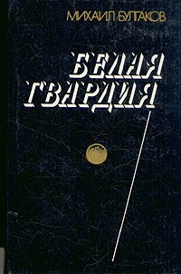 Белая гвардия