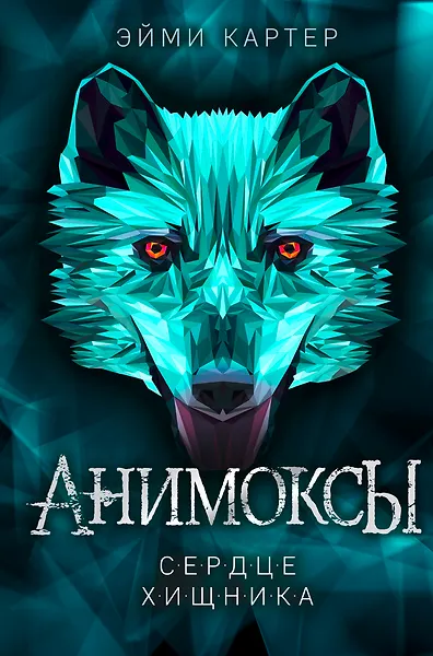 Анимоксы. Сердце хищника
