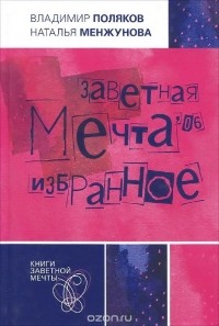 Заветная мечта’06. Избранное