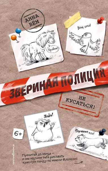 Звериная полиция. Не кусаться!