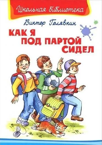 Как я под партой сидел