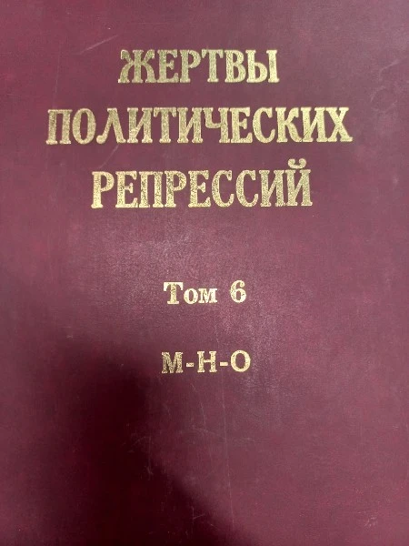 Жертвы политических репрессий Иркутской области: память и предупреждение будущему. Том 6