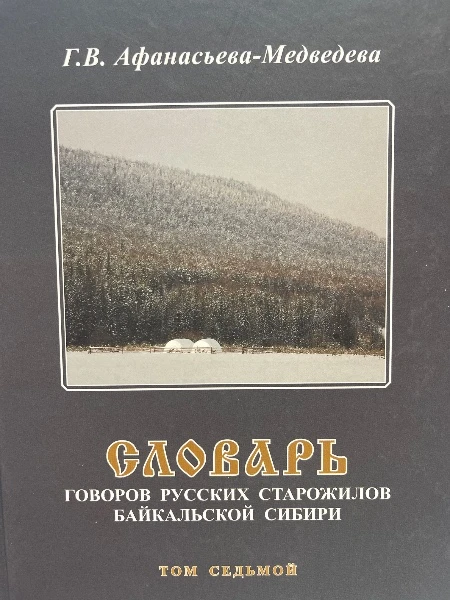 Словарь говоров русских старожилов Байкальской Сибири. Том седьмой