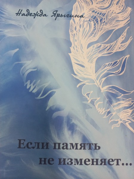"Если память не изменяет..."