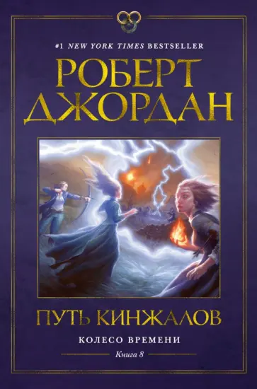 Колесо Времени. Кн. 8