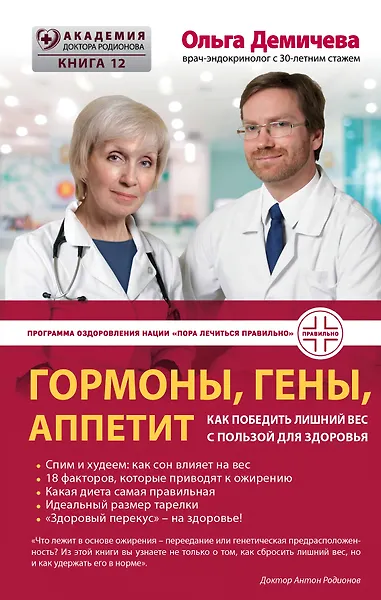 Гормоны, гены, аппетит