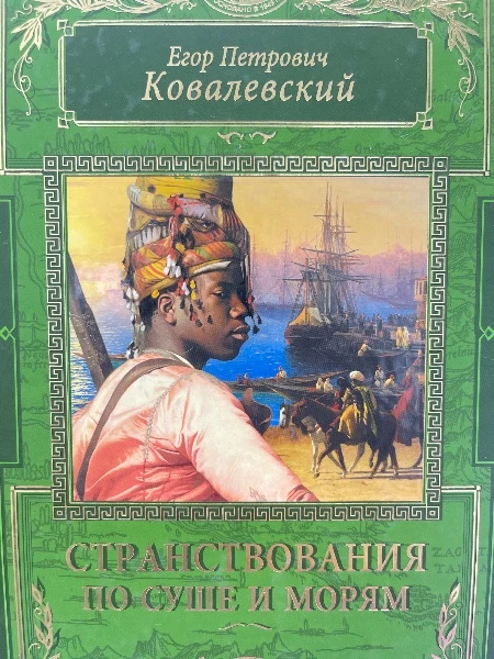 Странствования по суше и морям