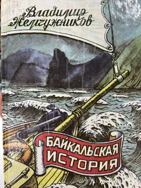 Байкальская история
