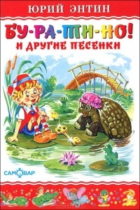 Бу-ра-ти-но! и другие песенки
