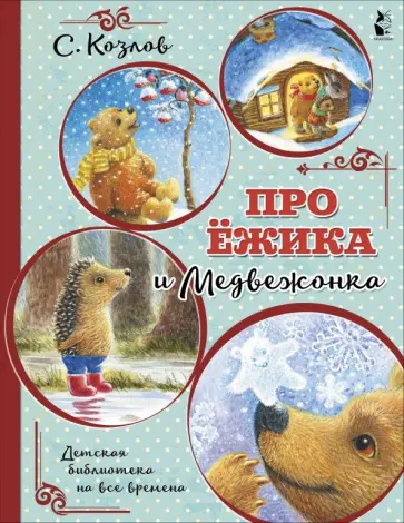 Про ежика и медвежонка