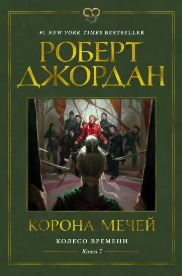 Колесо Вpемени. Кн. 7