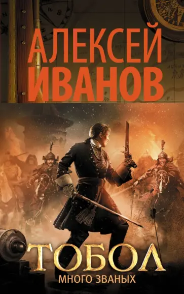 Тобол. [Кн. 1]