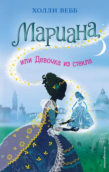 Мариана, или Девочка из стекла