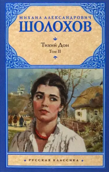 Тихий Дон. Т. 2