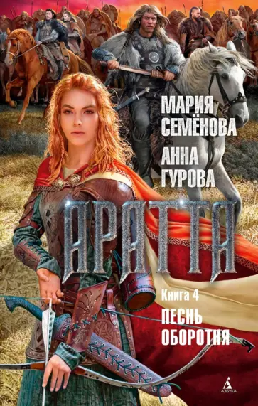 Аратта. Кн. 4