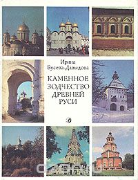 Каменное зодчество Древней Руси