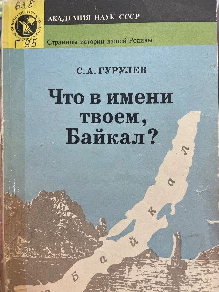 Что в имени твоем, Байкал?