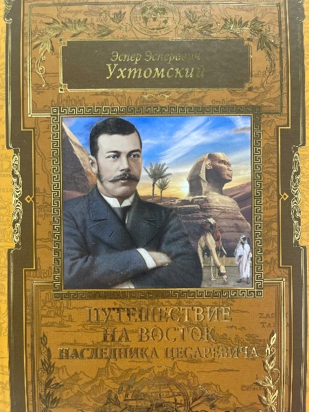 Путешествие наследника цесаревича на Восток