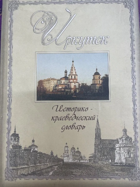 Иркутск
