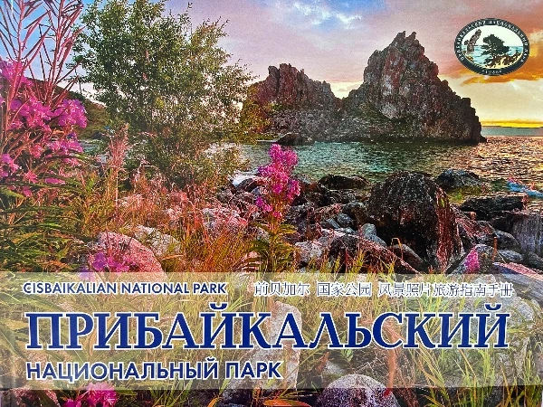 Прибайкальский национальный парк