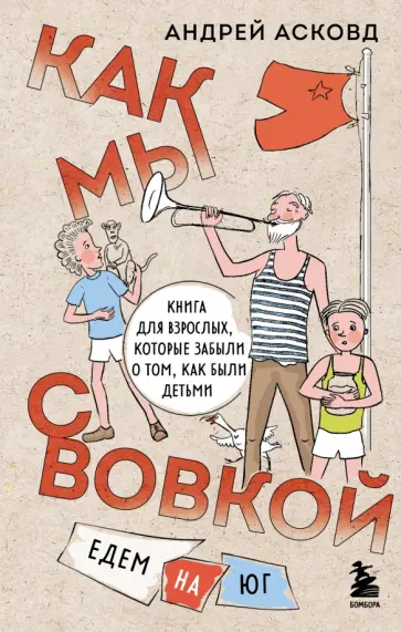 Как мы с Вовкой. Едем на юг
