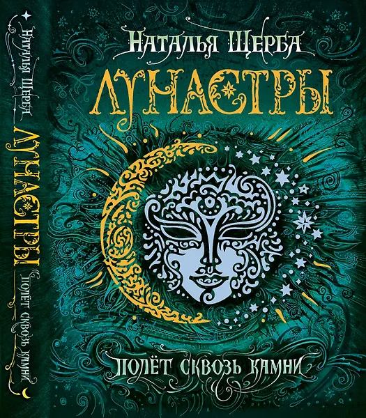 Полет сквозь камни