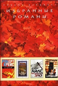 Избранные романы
