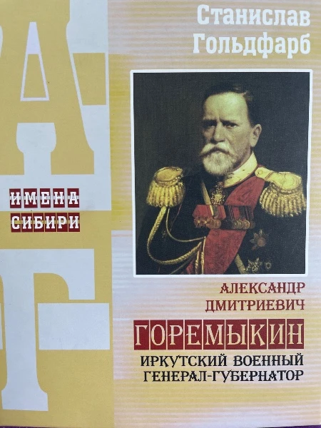 Александр Дмитриевич Горемыкин