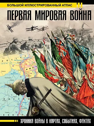 Первая мировая война