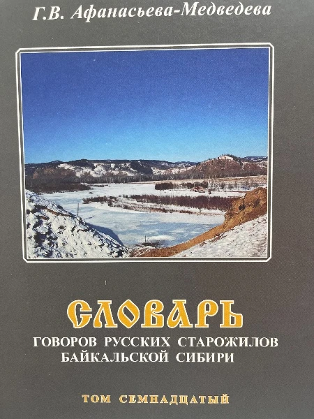 Словарь говоров русских старожилов Байкальской Сибири