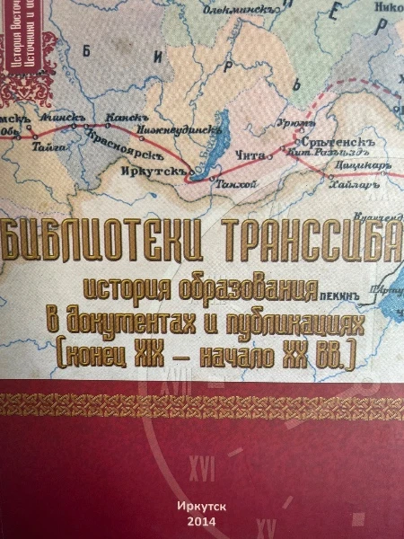 Библиотеки Транссиба