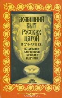 Домашний быт русских царей в XVI-XVII вв.