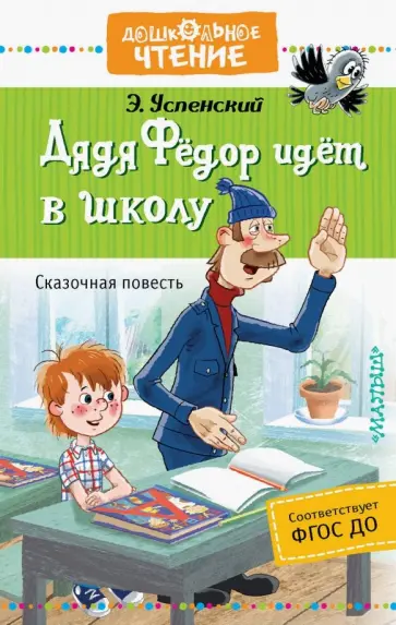 Дядя Фёдор идет в школу, или Нэт из Интернет