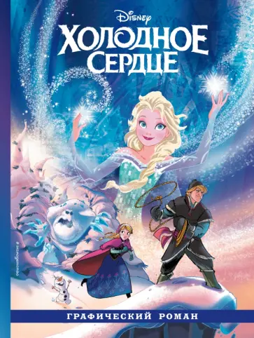 Холодное сердце