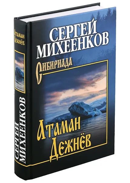 Атаман Дежнев