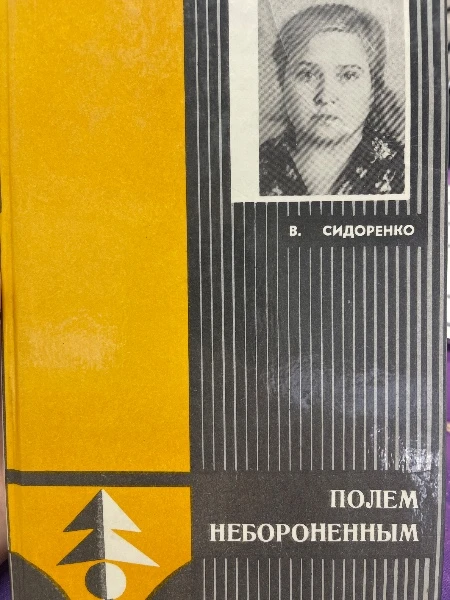 Полем небороненным