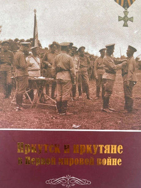Иркутск и иркутяне в Первой мировой войне[Исследования и материалы. Коллективная монография]