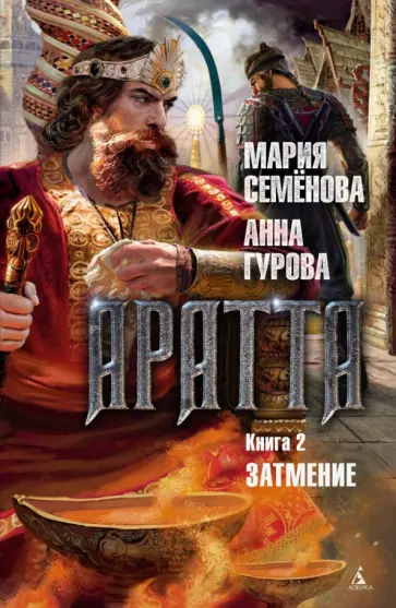 Аратта. Кн. 2