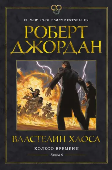 Колесо Вpемени. Кн. 6