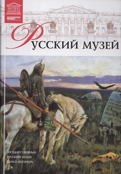 Государственный Русский музей