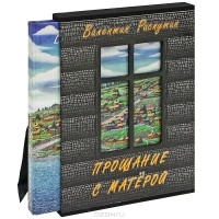 Прощание с Матерой