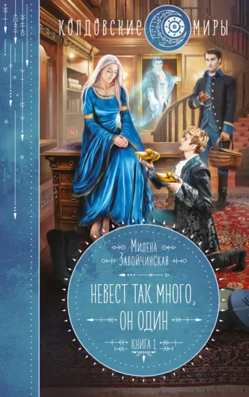 Невест так много, он один. Кн. 1