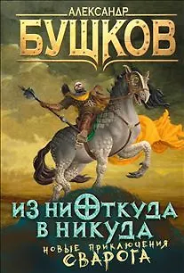 Из ниоткуда в никуда