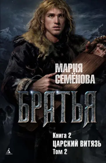Братья. Книга 2
