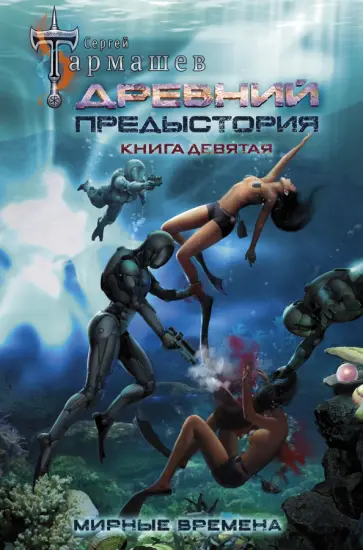 Древний. Предыстория. Книга девятая