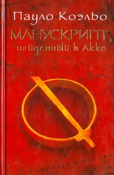 Манускрипт, найденный в Акко